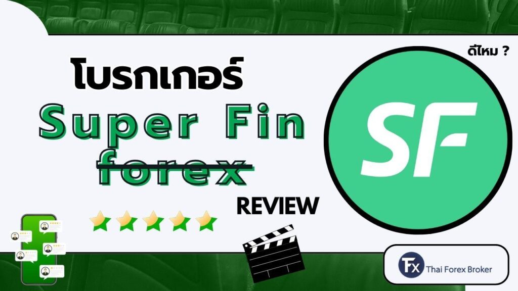 รีวิวโบรกเกอร์ Super Fin หรือ SuperForex ดีไหม