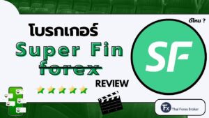 รีวิวโบรกเกอร์ Super Fin หรือ SuperForex ดีไหม