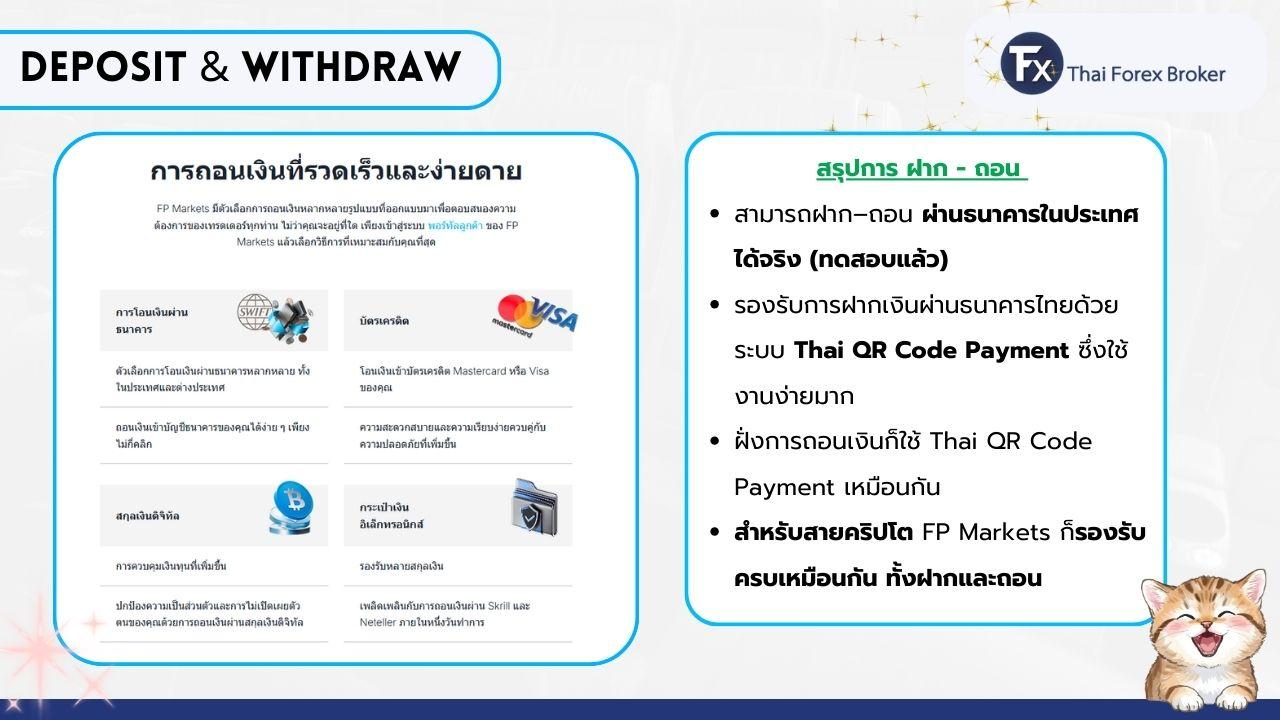ช่องทางการฝากถอนเงินโบรกเกอร์ FP Markets