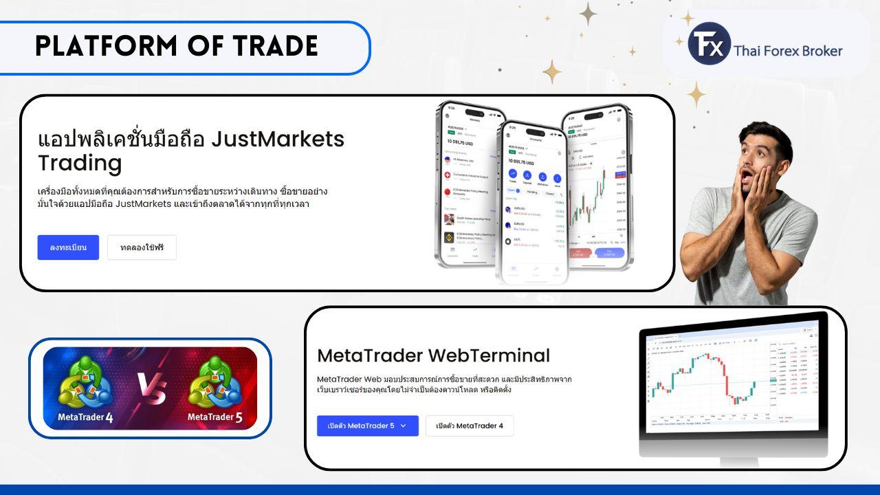 แพลตฟอร์มการเทรดและแอปมือถือ Justmarkets