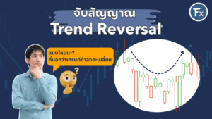 วิธีการสังเกตและจับสัญญาณการกลับตัวของเทรนด์