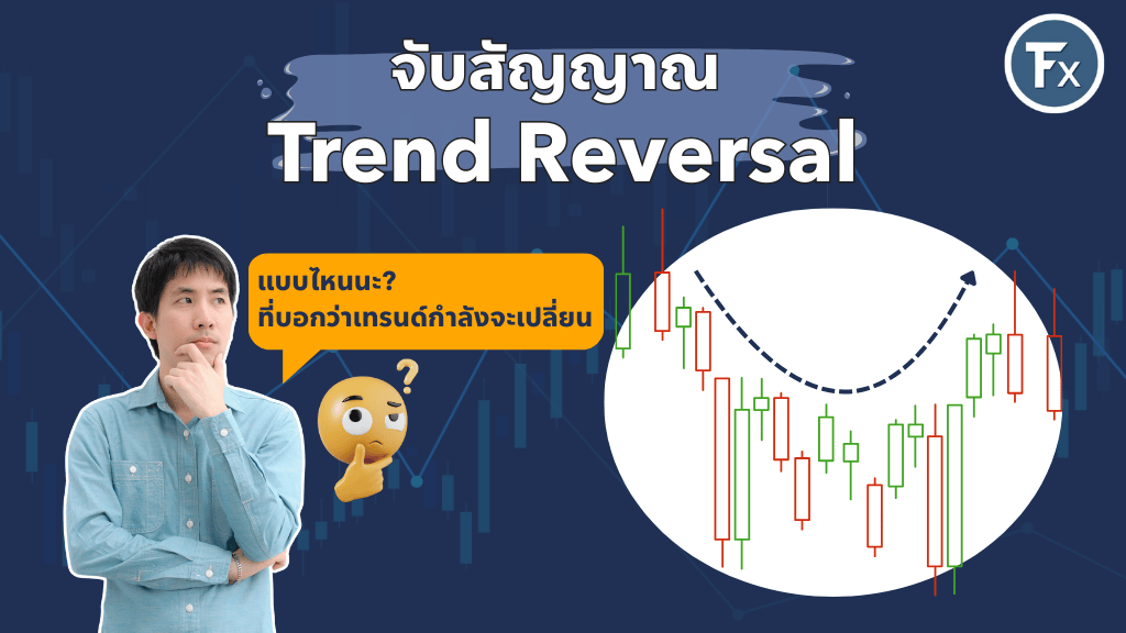 วิธีการสังเกตและจับสัญญาณการกลับตัวของเทรนด์