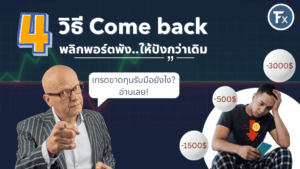 4 วิธีการกลับมาเริ่มต้นใหม่และพลิกพอร์ตเทรดที่ขาดทุนให้กลับมามีกำไร