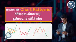 ภาพปกบทความวิธีวิเคราะห์และระบุรูปแบบกราฟที่สำคัญ