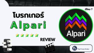 รีวิวโบรกเกอร์ Alpari ดีไหม สรุปภาพรวมคะแนนรีวิว
