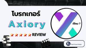 ภาพหน้าปกบทความรีวิวโบรกเกอร์ Axiory ดีไหม