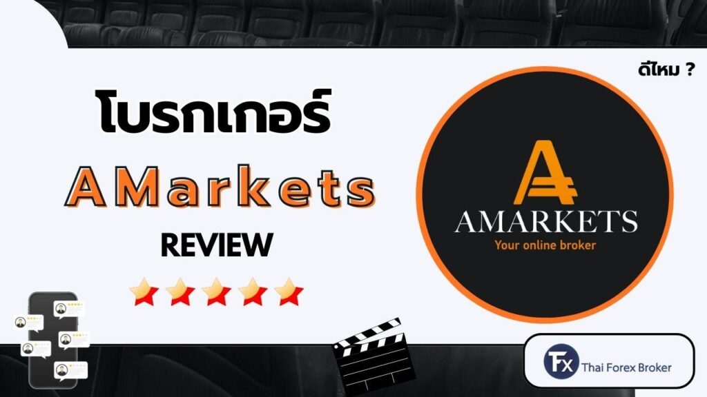 รีวิวโบรกเกอร์ AMarkets