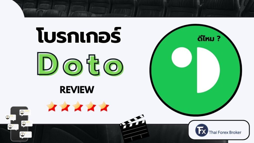 ภาพหน้าปกโบรกเกอร์ Doto รีวิว