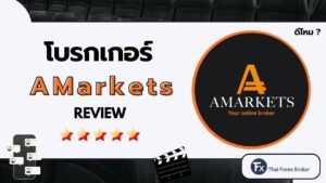 รีวิวโบรกเกอร์ AMarkets